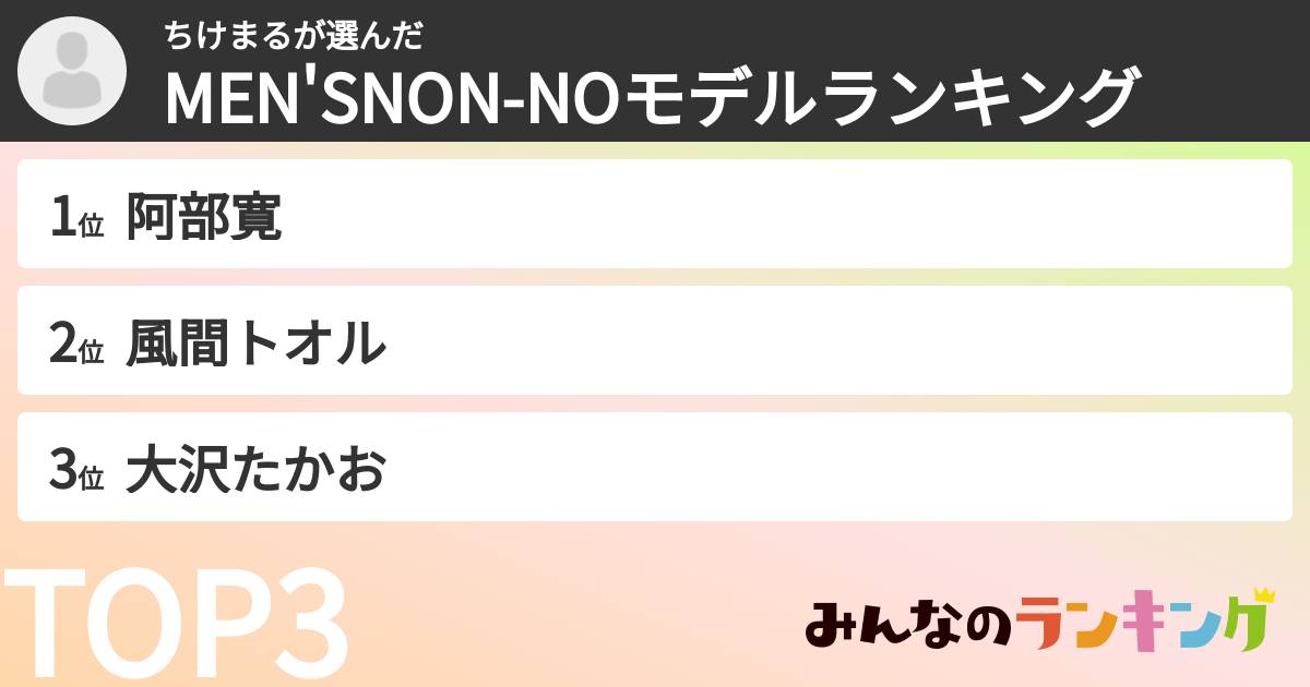 ちけまるさんの「MEN'SNON-NOモデルランキング」
