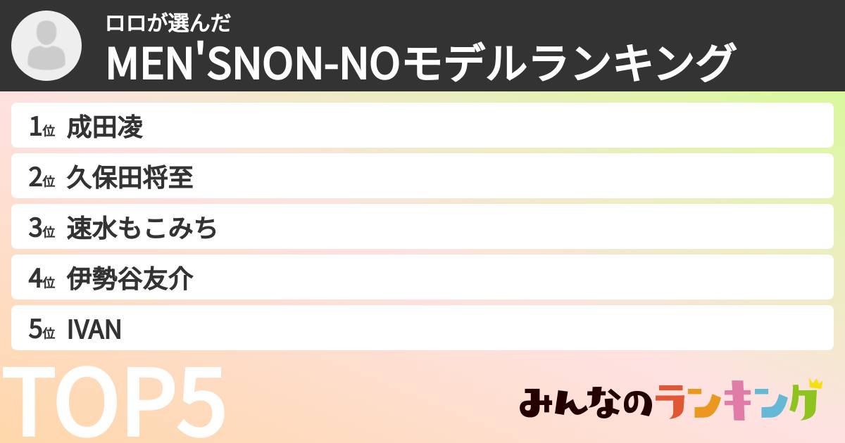 ロロさんの「MEN'SNON-NOモデルランキング」