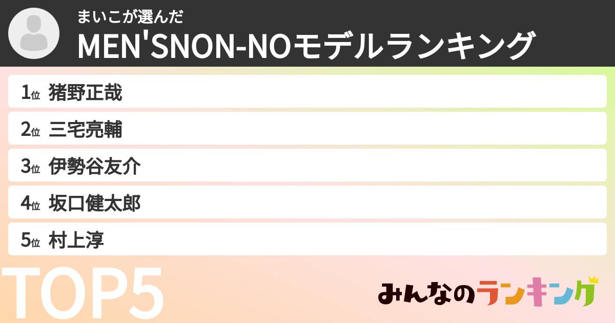 まいこさんの「MEN'SNON-NOモデルランキング」