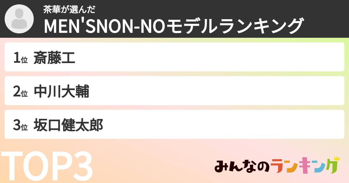 茶華さんの「MEN'SNON-NOモデルランキング」