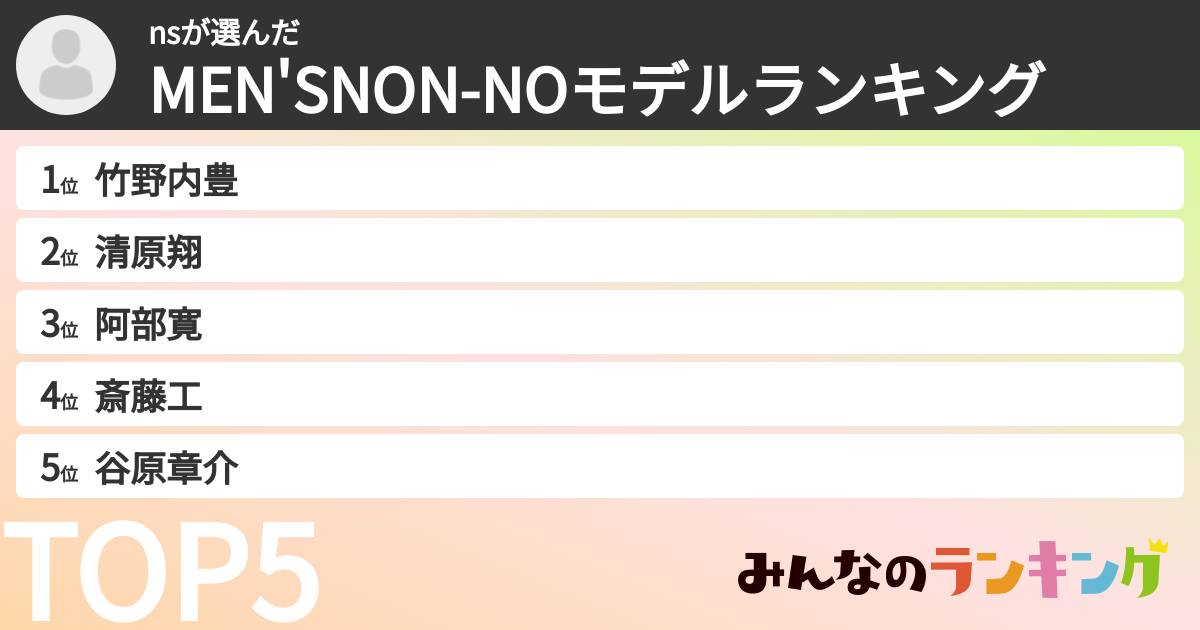 nsさんの「MEN'SNON-NOモデルランキング」