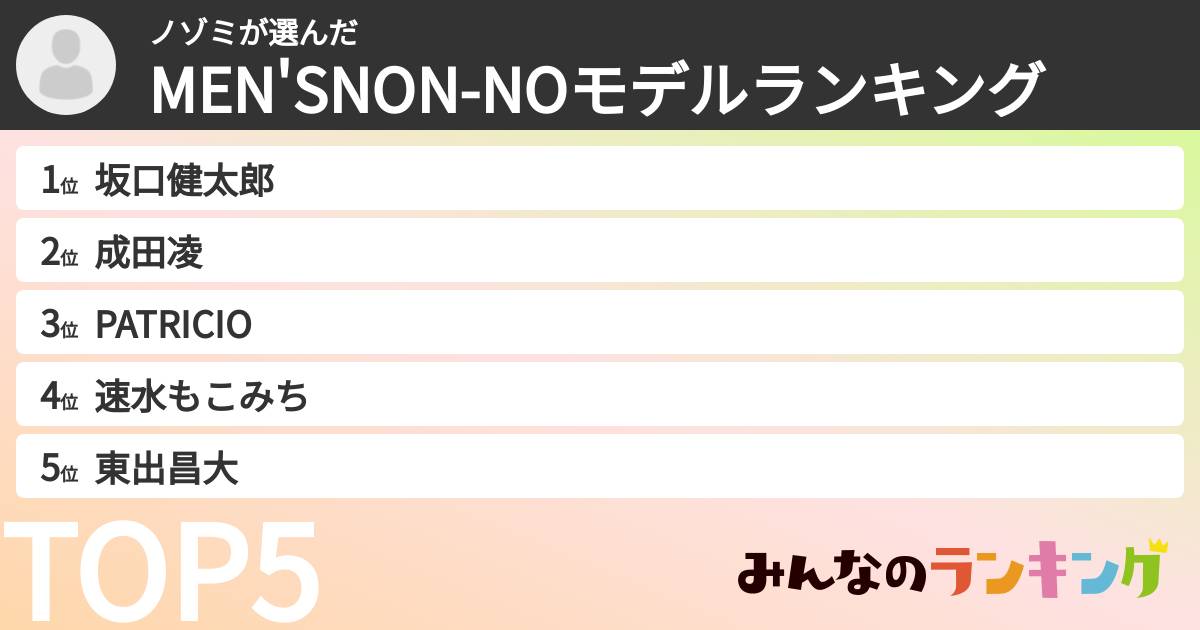ノゾミさんの「MEN'SNON-NOモデルランキング」