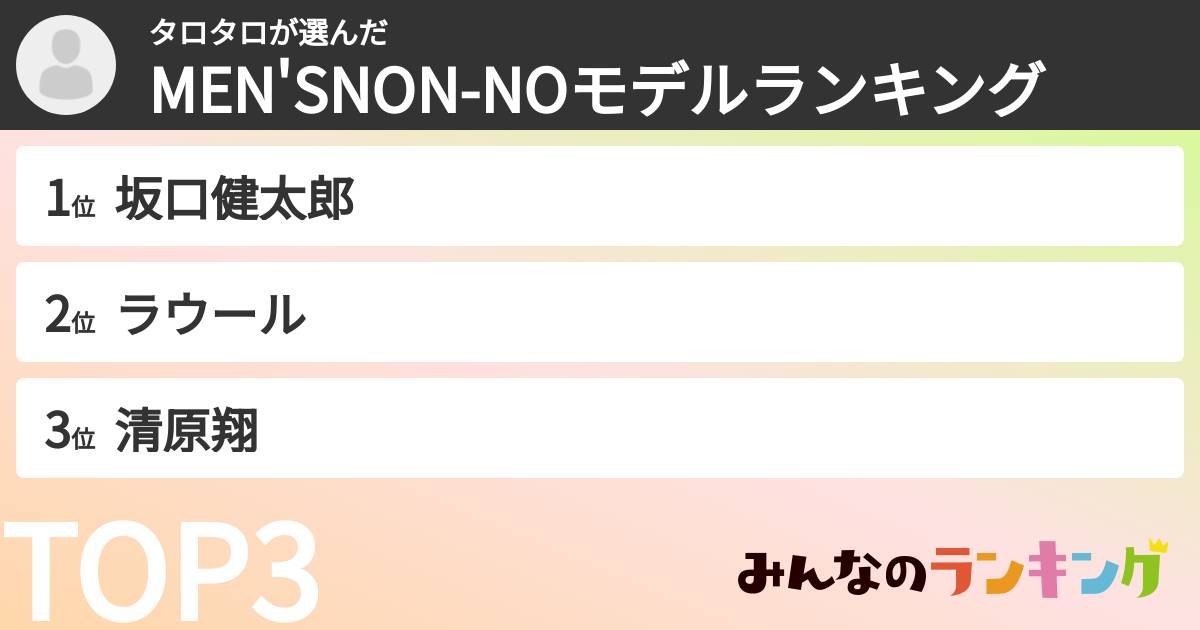 タロタロさんの「MEN'SNON-NOモデルランキング」