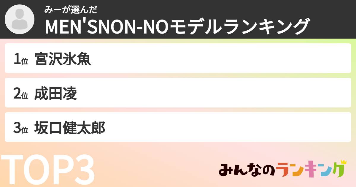 みーさんの「MEN'SNON-NOモデルランキング」