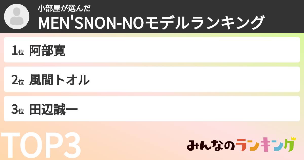 小部屋さんの「MEN'SNON-NOモデルランキング」