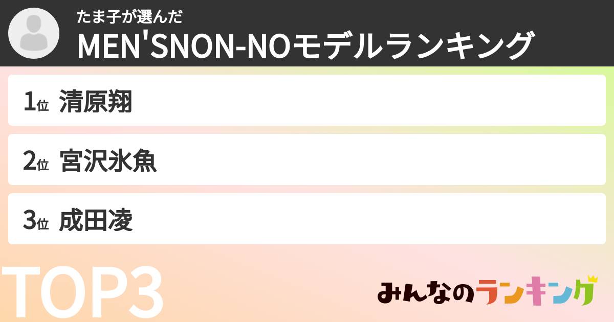 たま子さんの「MEN'SNON-NOモデルランキング」