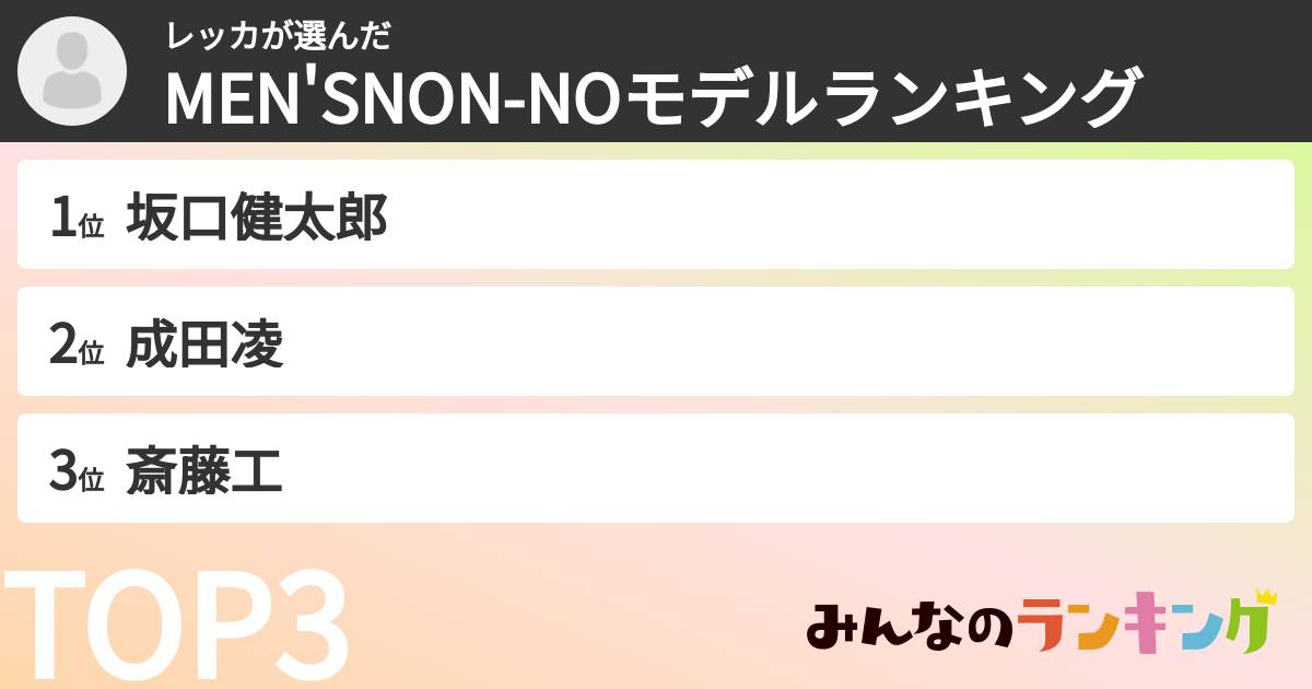 レッカさんの「MEN'SNON-NOモデルランキング」
