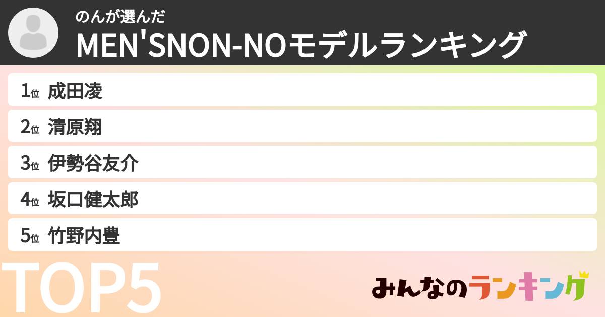 のんさんの「MEN'SNON-NOモデルランキング」