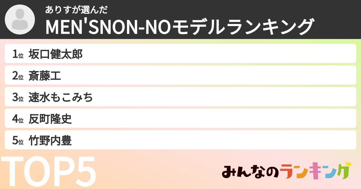ありすさんの「MEN'SNON-NOモデルランキング」