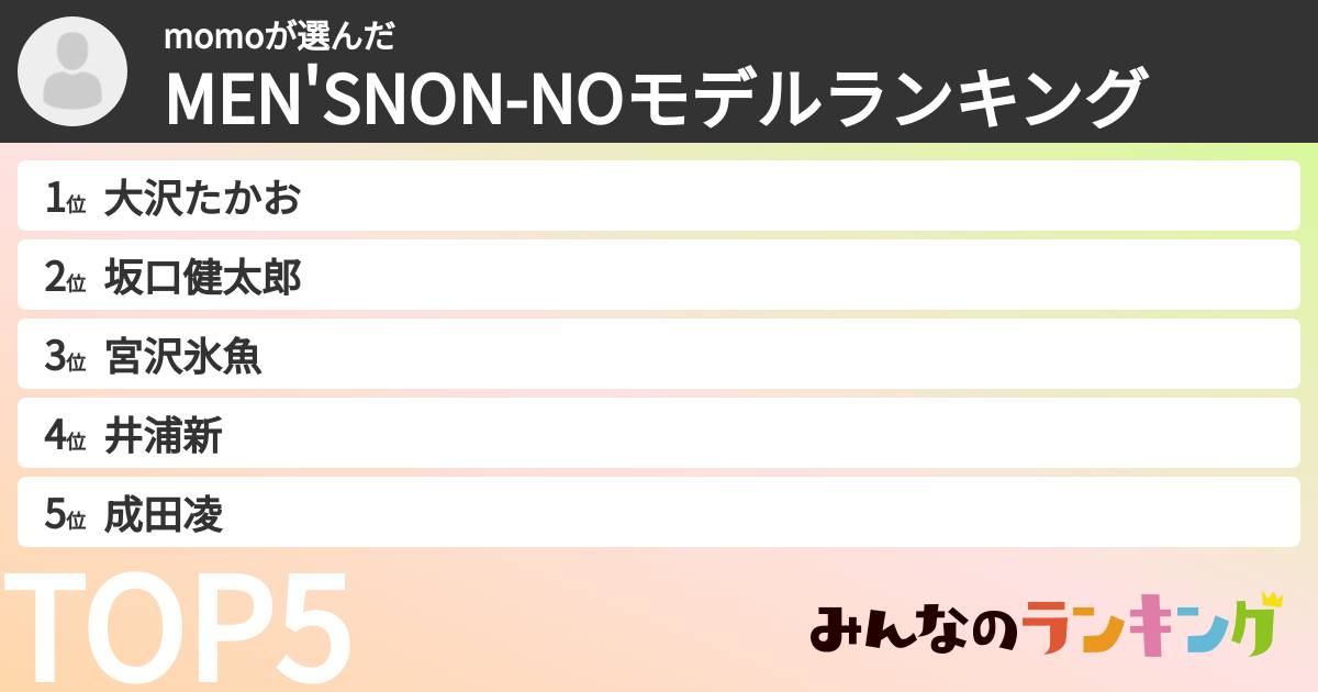 momoさんの「MEN'SNON-NOモデルランキング」