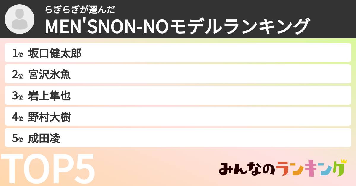らぎらぎさんの「MEN'SNON-NOモデルランキング」