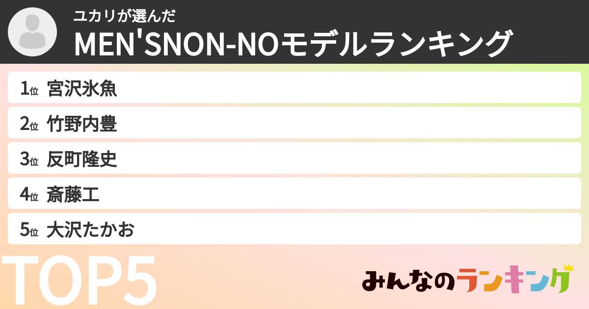 ユカリさんの「MEN'SNON-NOモデルランキング」