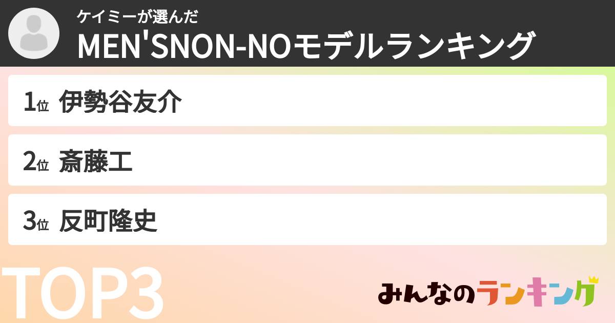 ケイミーさんの「MEN'SNON-NOモデルランキング」