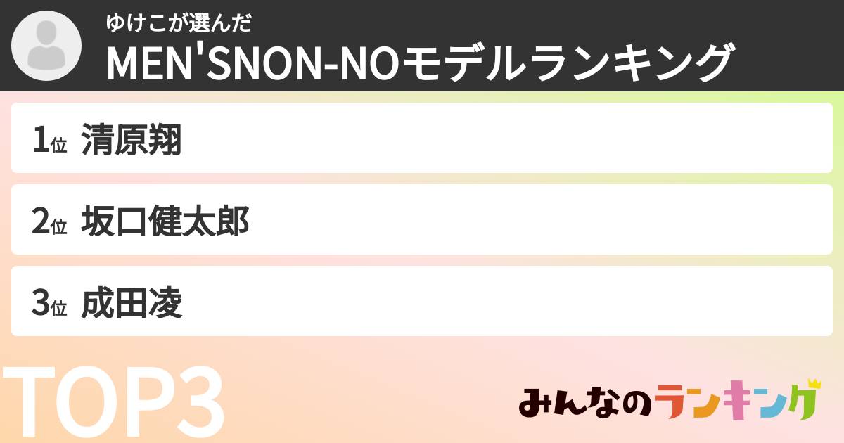ゆけこさんの「MEN'SNON-NOモデルランキング」