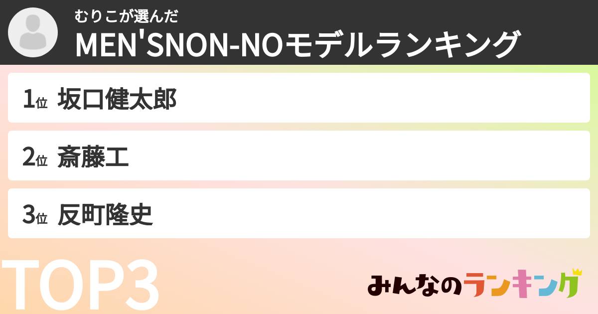 むりこさんの「MEN'SNON-NOモデルランキング」