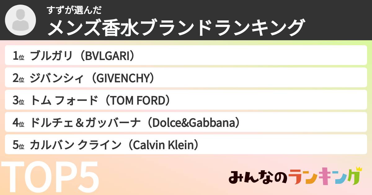 すずさんの「メンズ香水ブランドランキング」