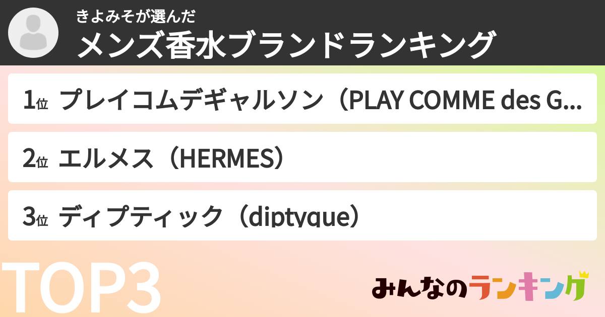 きよみそさんの「メンズ香水ブランドランキング」