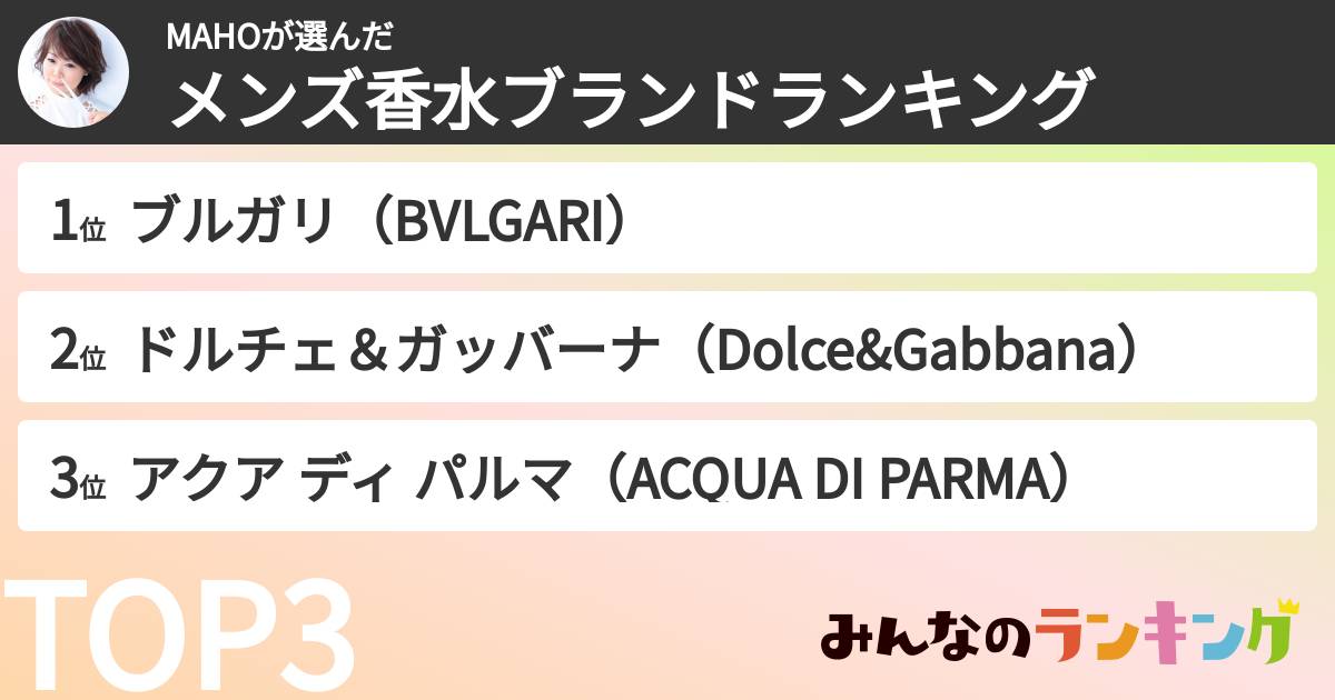 MAHOさんの「メンズ香水ブランドランキング」