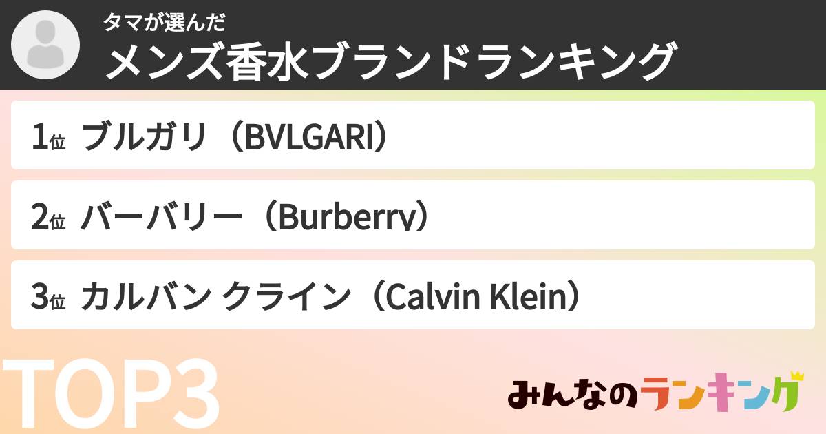 タマさんの「メンズ香水ブランドランキング」