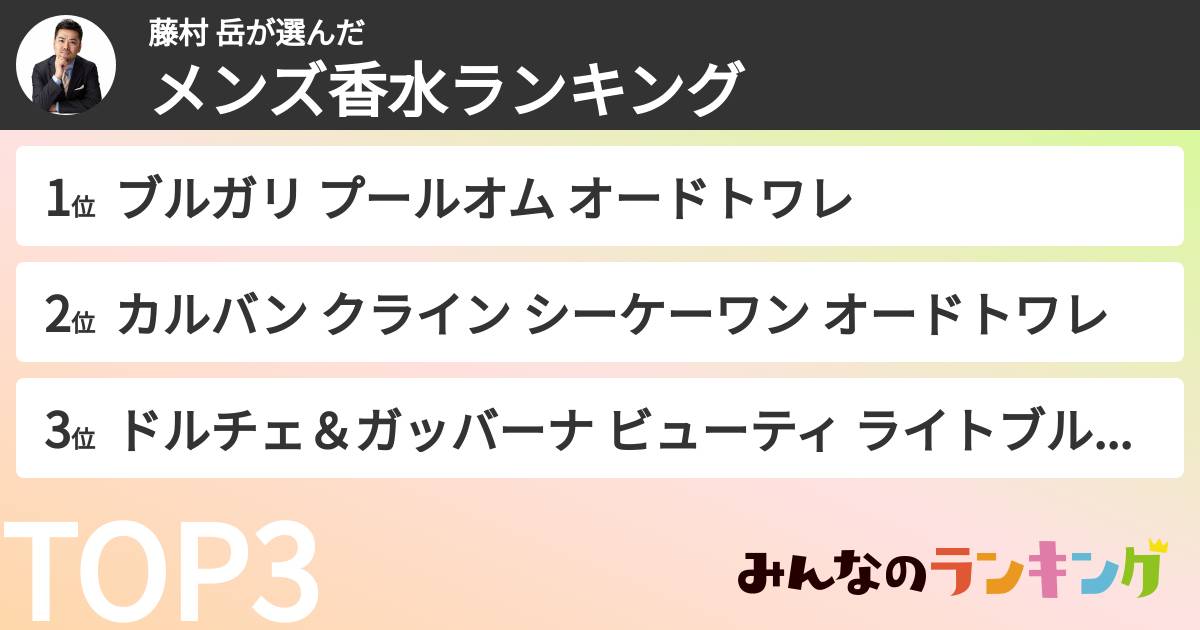 藤村 岳さんの「メンズ香水ランキング」