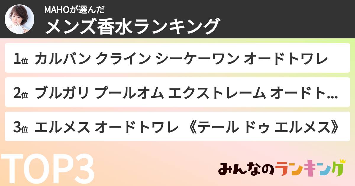 MAHOさんの「メンズ香水ランキング」