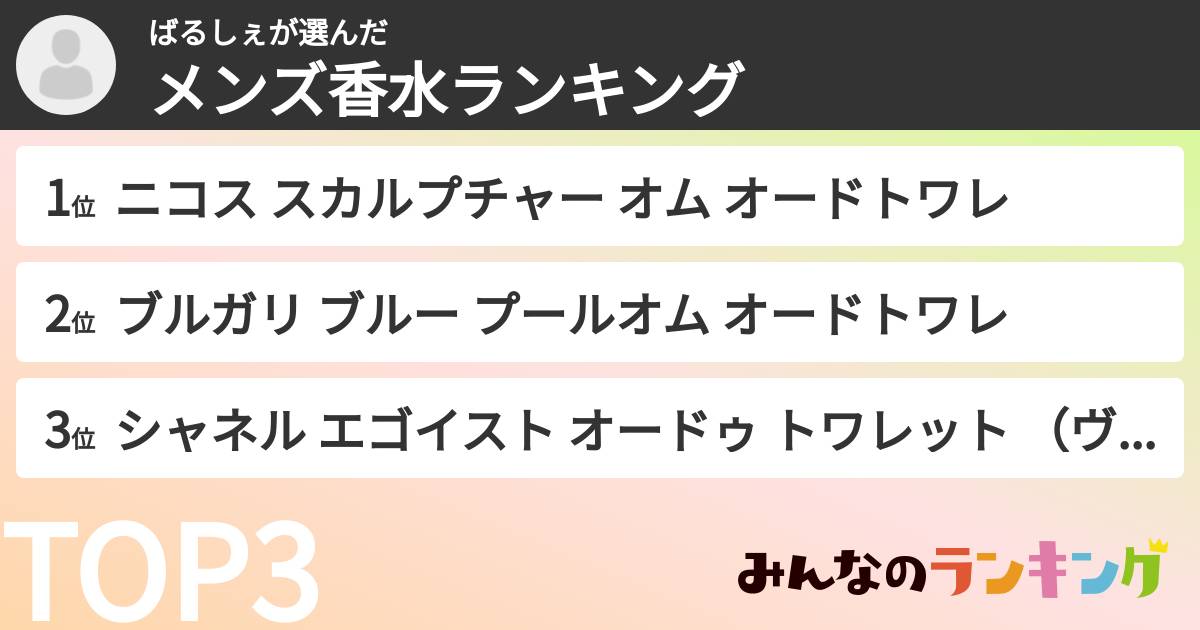 ばるしぇさんの「メンズ香水ランキング」
