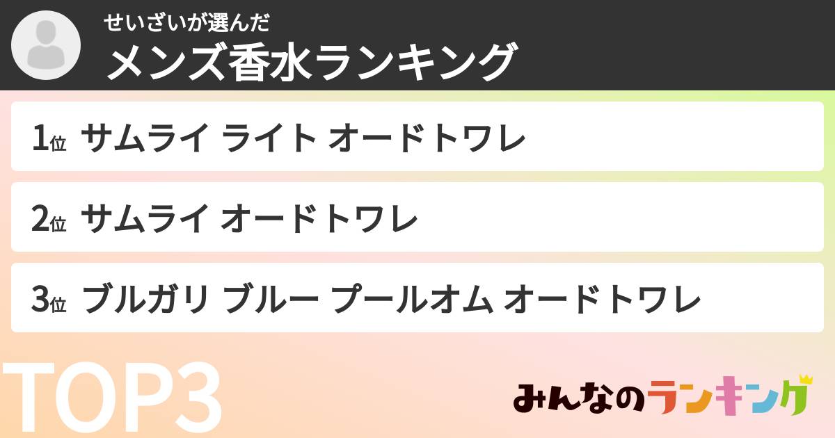 せいざいさんの「メンズ香水ランキング」