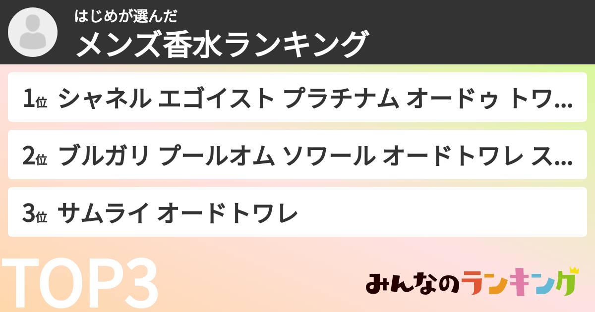 はじめさんの「メンズ香水ランキング」