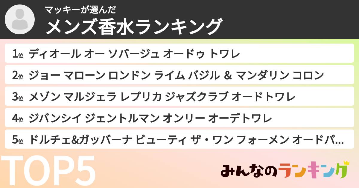 マッキーさんの「メンズ香水ランキング」