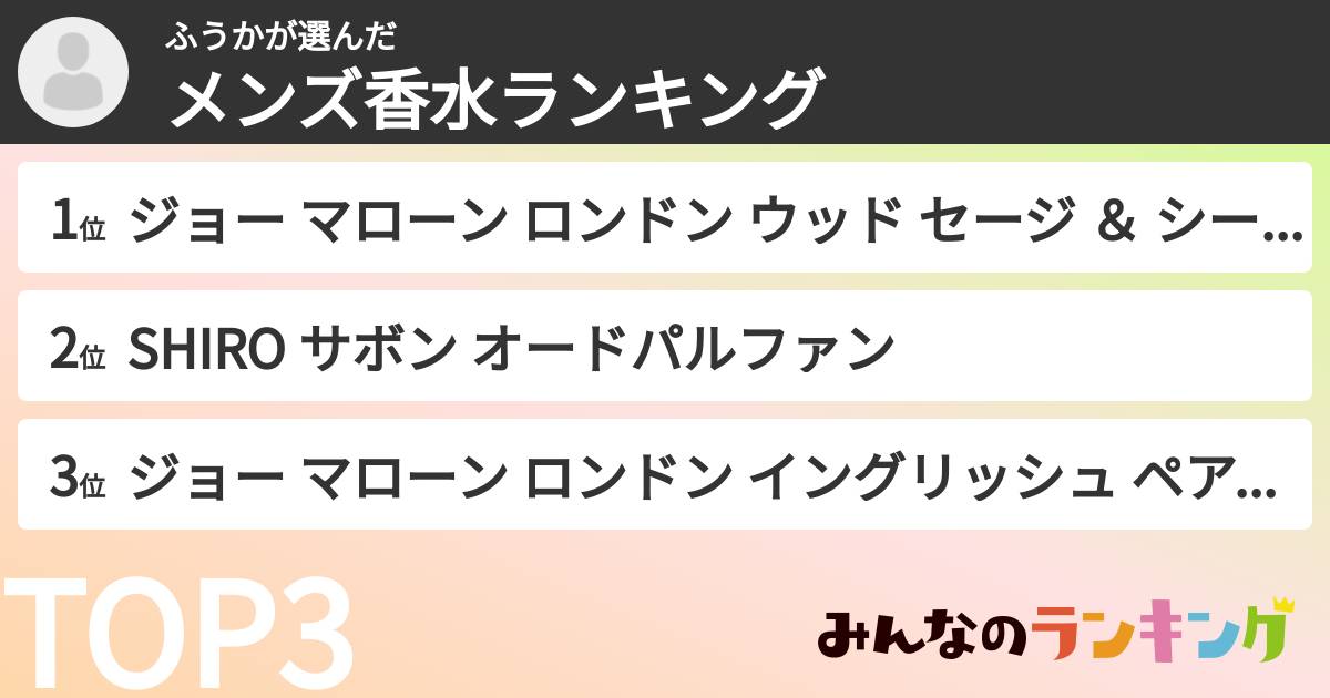 ふうかさんの「メンズ香水ランキング」