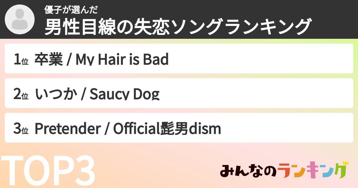 優子さんの「男性目線の失恋ソングランキング」
