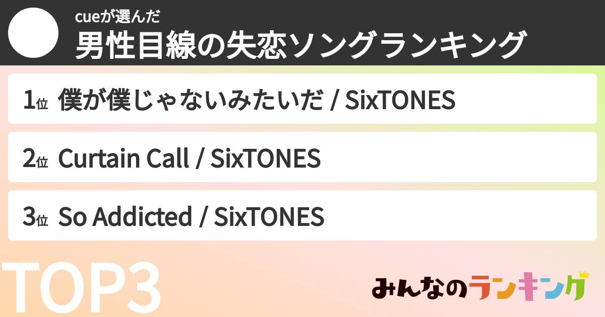 cueさんの「男性目線の失恋ソングランキング」
