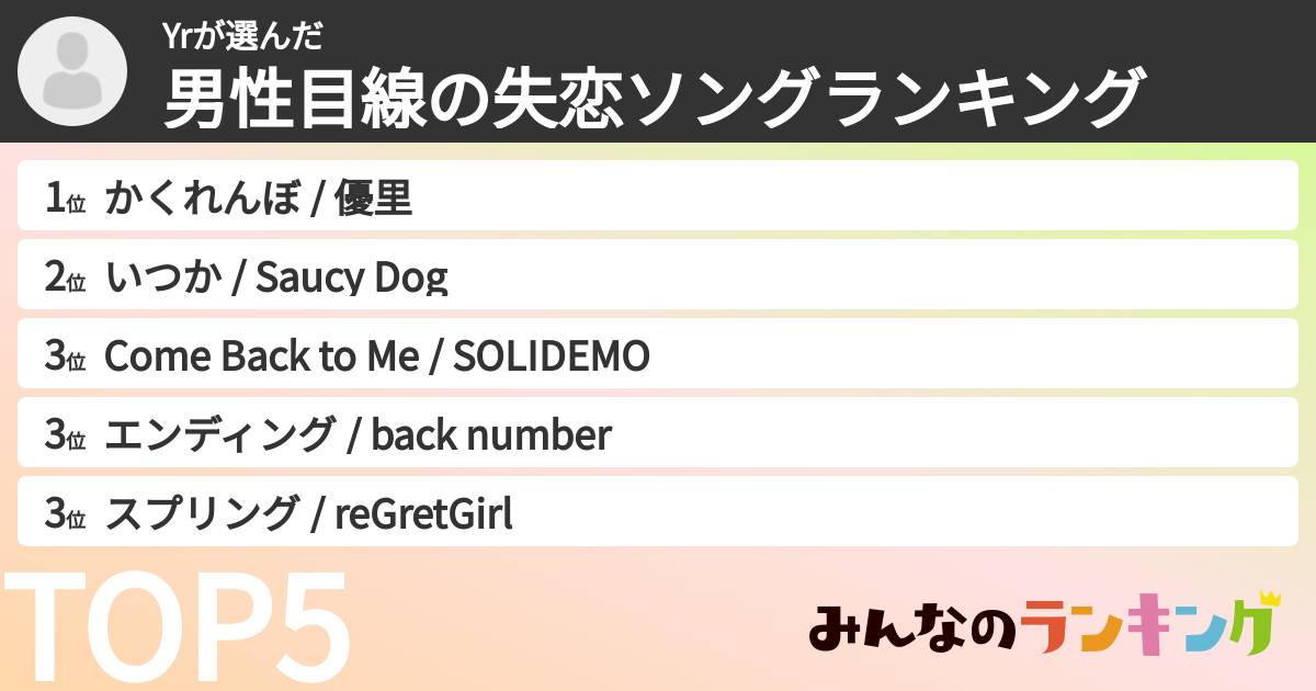 Yrさんの「男性目線の失恋ソングランキング」