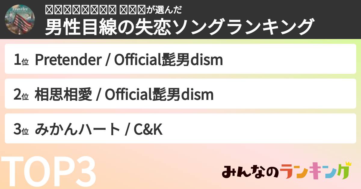 𝔽𝕦𝕛𝕚𝕙𝕒𝕣𝕒 𝕤𝕒𝕥さんの「男性目線の失恋ソングランキング」