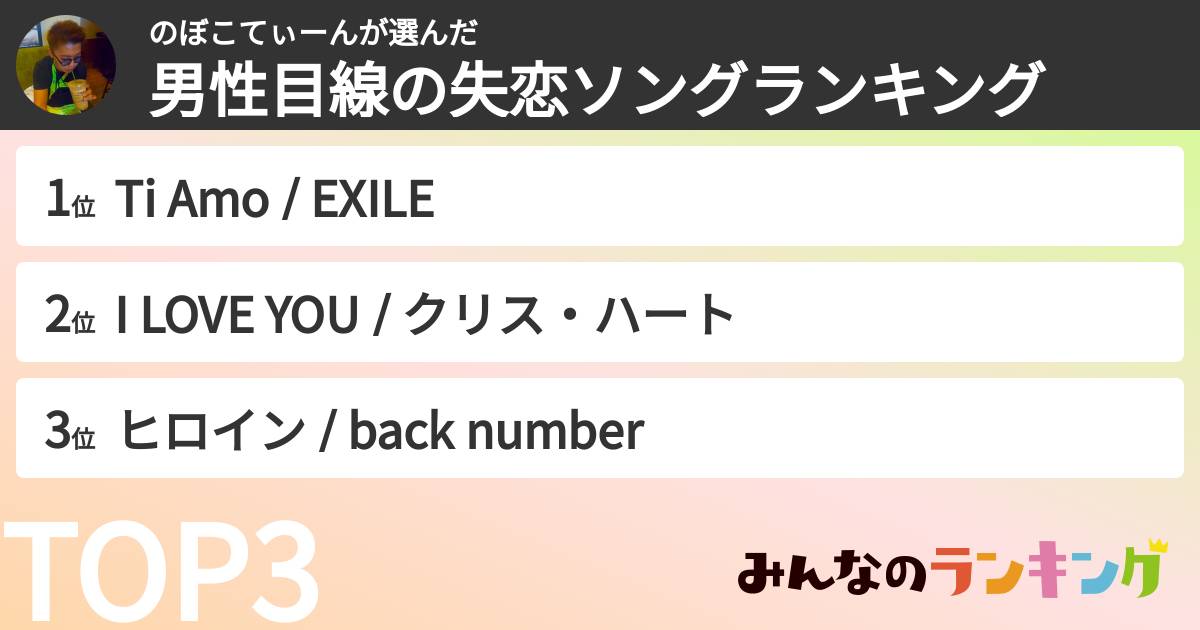 のぼこてぃーんさんの「男性目線の失恋ソングランキング」