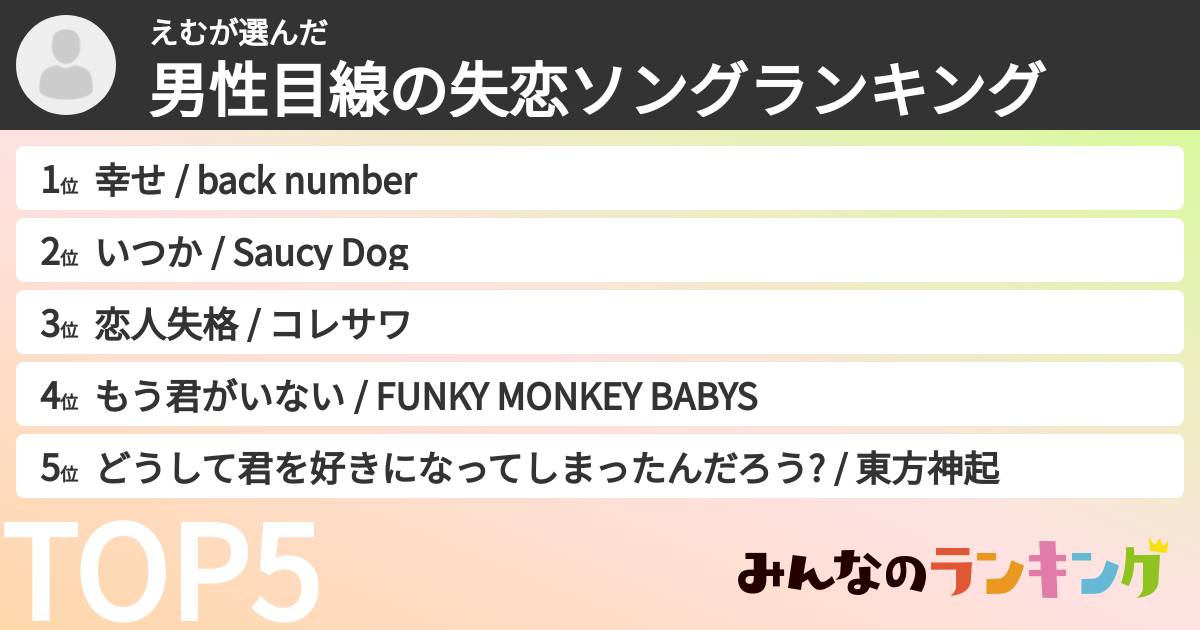 えむさんの「男性目線の失恋ソングランキング」