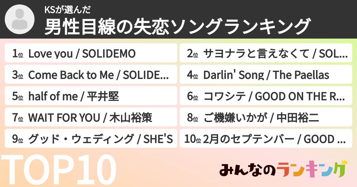 KSさんの「男性目線の失恋ソングランキング」