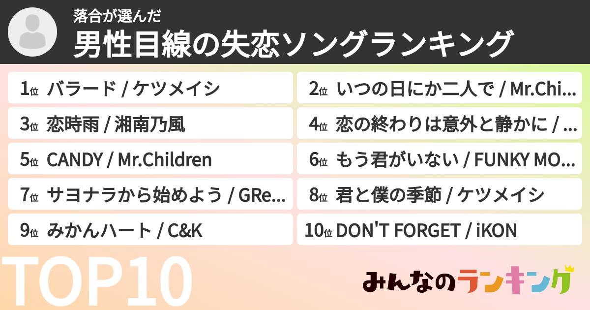 落合さんの「男性目線の失恋ソングランキング」