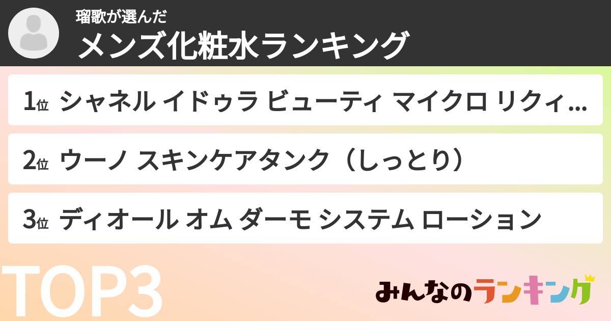 瑠歌さんの「メンズ化粧水ランキング」