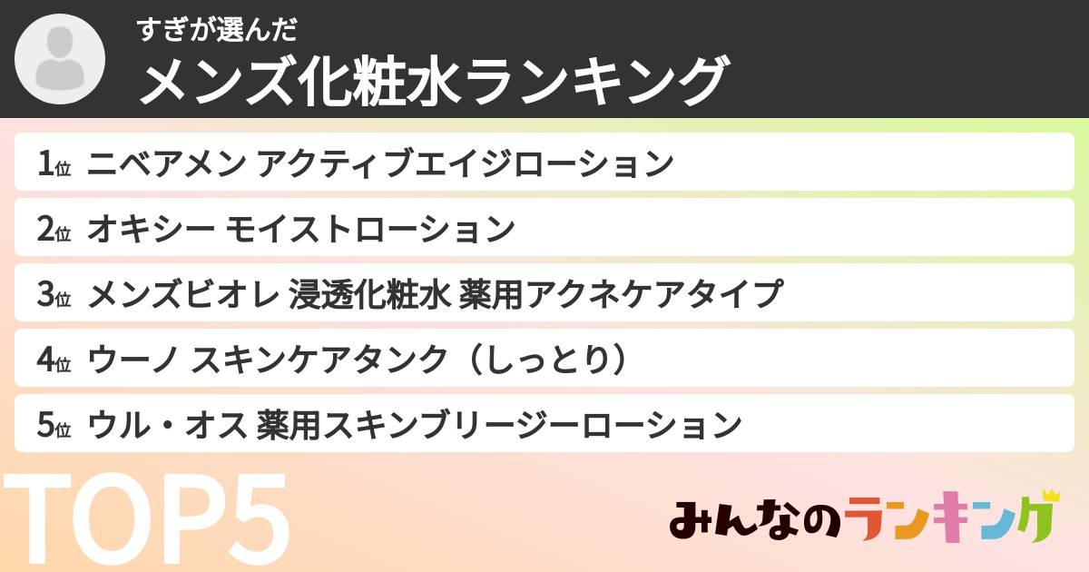 すぎさんの「メンズ化粧水ランキング」