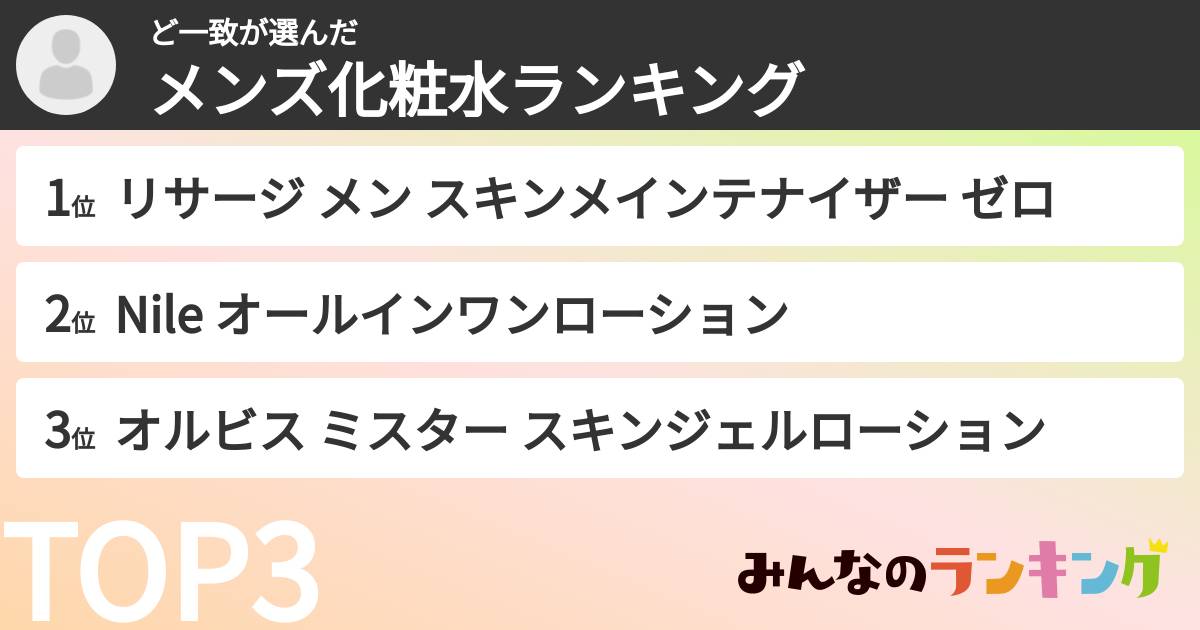ど一致さんの「メンズ化粧水ランキング」
