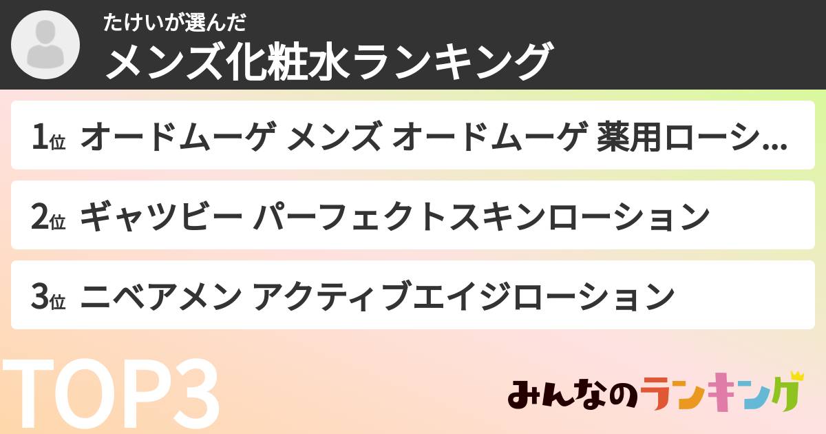 たけいさんの「メンズ化粧水ランキング」