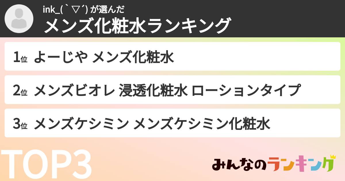 ink_(｀▽´) さんの「メンズ化粧水ランキング」