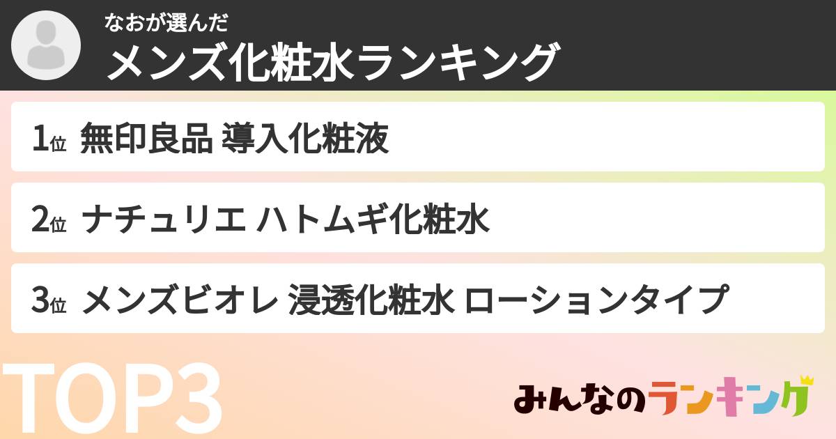 なおさんの「メンズ化粧水ランキング」