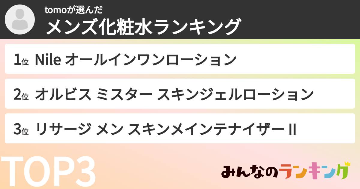 tomoさんの「メンズ化粧水ランキング」