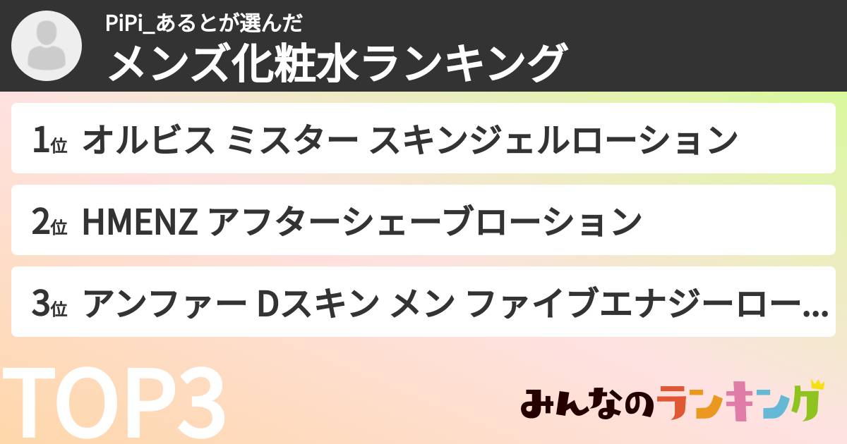 PiPi_あるとさんの「メンズ化粧水ランキング」