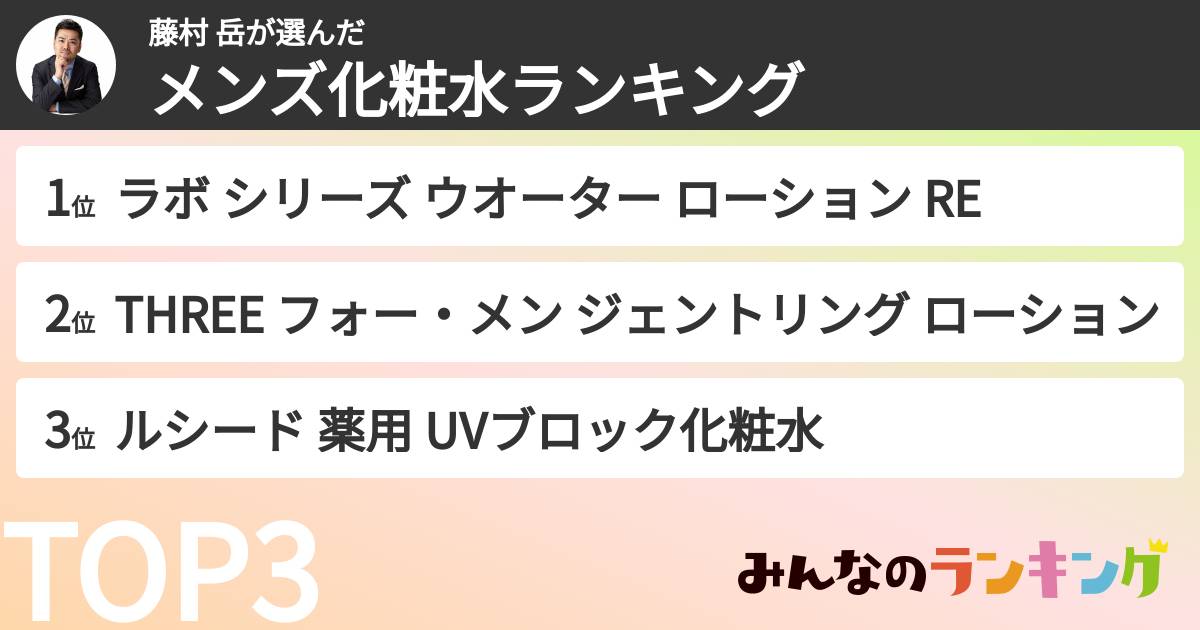 藤村 岳さんの「メンズ化粧水ランキング」