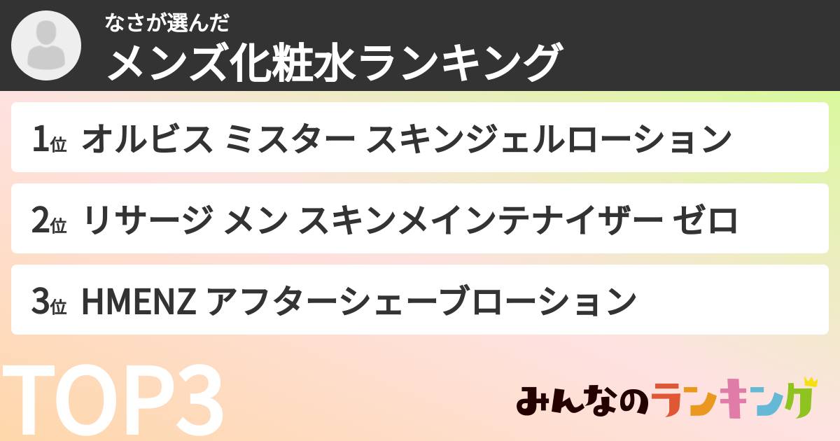 なささんの「メンズ化粧水ランキング」
