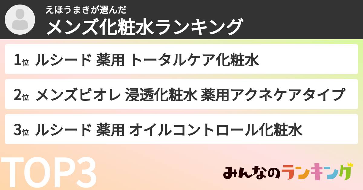 えほうまきさんの「メンズ化粧水ランキング」