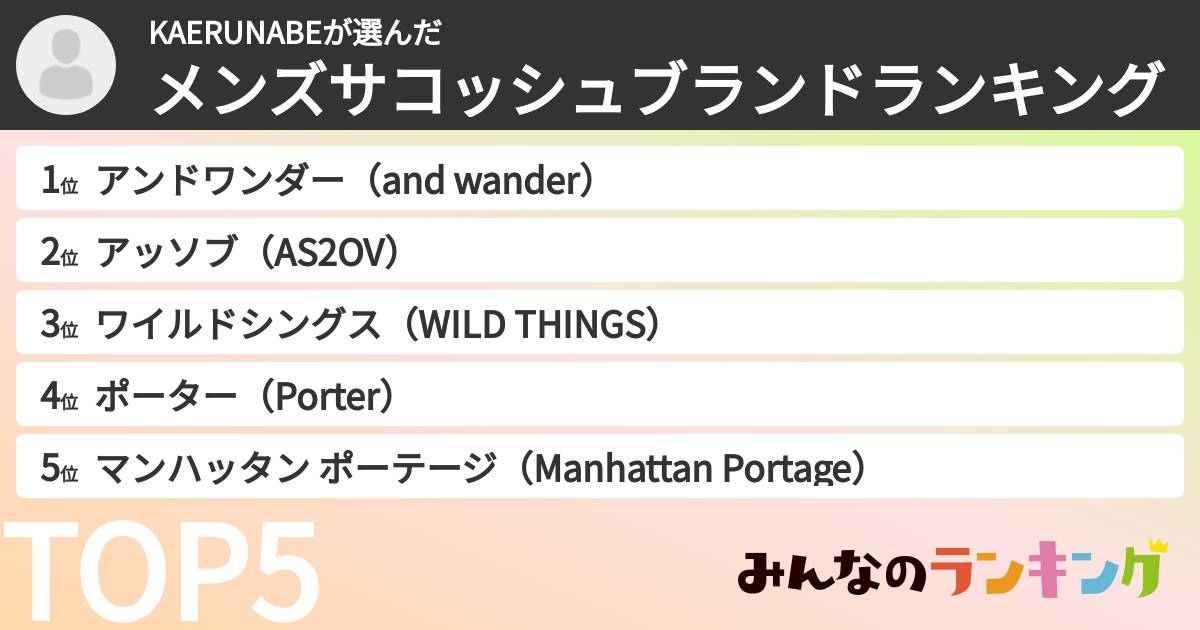 KAERUNABEさんの「メンズサコッシュブランドランキング」